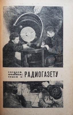 Афанасьева А., Туберовский М. Самая скорая газета / фотомонтаж И. Каплана. М.-Л.: ОГИЗ; Молодая гвардия, 1931.
